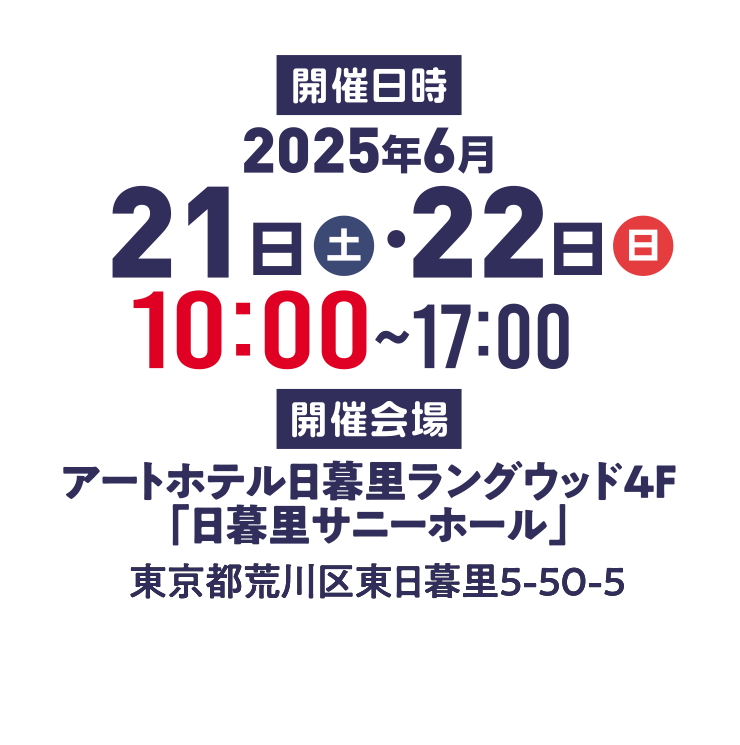 2025年6月21日(土)～22日(日)開催