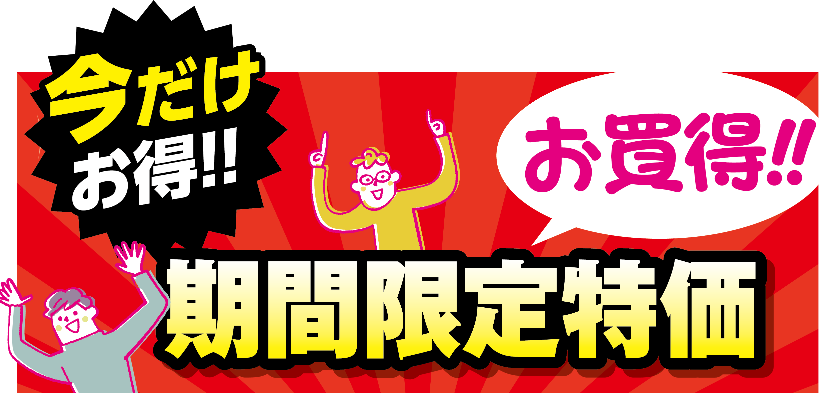 期間限定特価タイトル