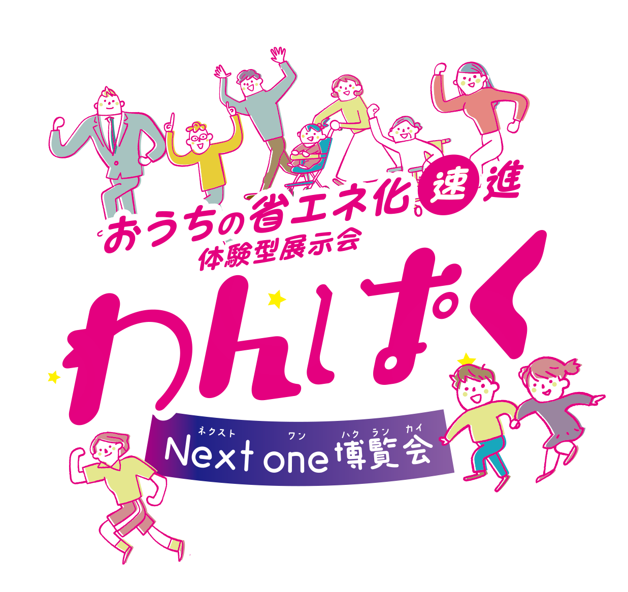 わんぱく～東京ガスNext one博覧会～2025
